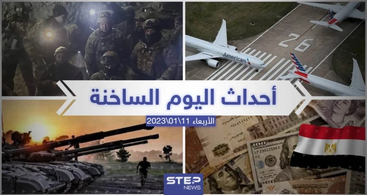 ملخص أخبار اليوم – الأربعاء 11/01/2023