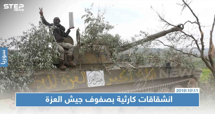 خاص لستيب|| انشقاق قياديان من الصف الأول بـ"جيش العزة" مع مئات العناصر، فما علاقة الأتراك!!