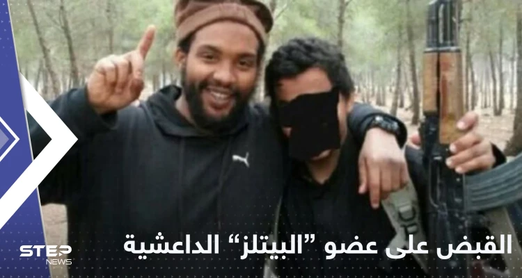 حلق جواً من تركيا إلى بريطانيا.. الكشف عن تفاصيل اعتقال "أخطر " عضو بخلية البيتلز