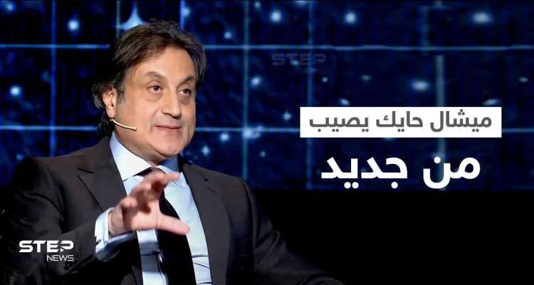 بالفيديو|| ميشال حايك يصيب من جديد ويكشف تفاصيل تعرض مصطفى الكاظمي لأزمة... هذا ما قاله