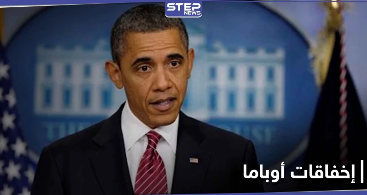 باراك أوباما يكشف عن أكبر إخفاقاته في سوريا خلال توليه رئاسة أمريكا
