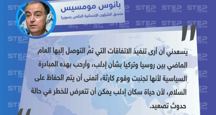 منسق الأمم المتحدة من مؤتمر بروكسل يثني جهود الاتفاق الثنائي بشأن إدلب ويعتبرها أنها تجنبت كارثة إنسانية