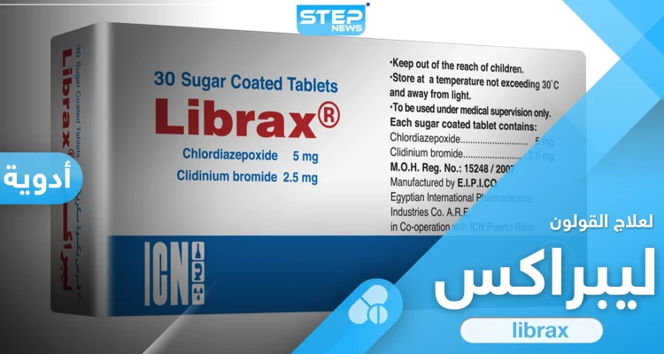 دواء ليبراكس librax لعلاج القولون العصبي وتخفيف أعراضه - أخبار - وكالة ستيب نيوز