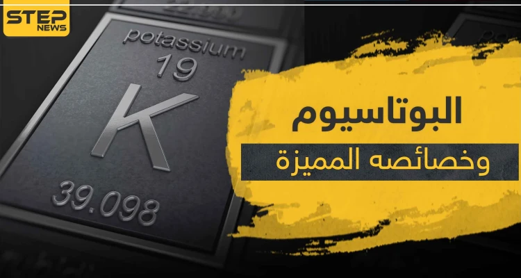 هذا ما يحصل عند تفاعل البوتاسيوم مع الماء.. وخصائص عدة لهذا العنصر