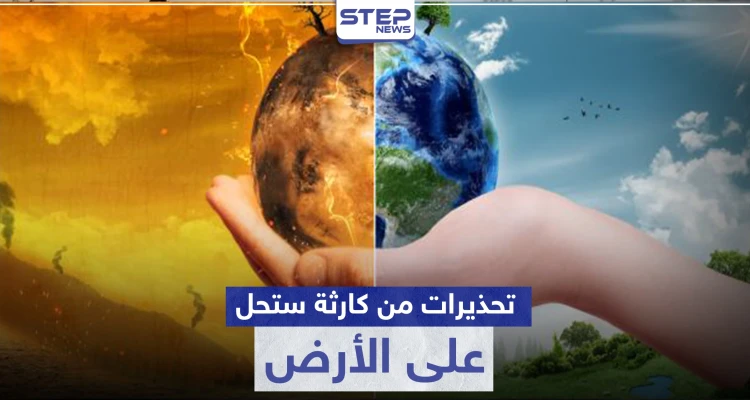 تحذيرات من كارثة ستحل على الأرض لم يسبق لها مثيل منذ 3 ملايين سنة