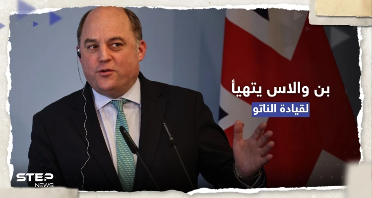 وزير الدفاع البريطاني قد يخلف أمين عام حلف الناتو.. ماذا قال عن هذه المهمة؟