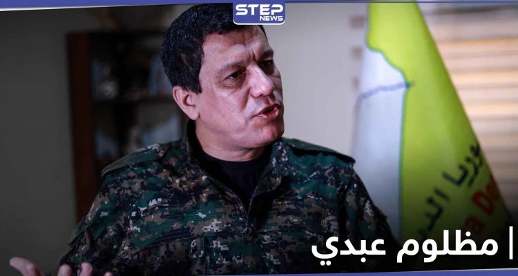 مظلوم عبدي في دير الزور لطرح حلول.. والعشائر العربية تصعد تحركاتها ضد قسد