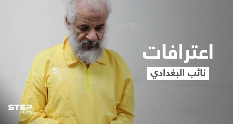 القضاء العراقي يكشف اعترافات نائب البغدادي.. "حصّلنا الأموال تحت طائلة القتل"