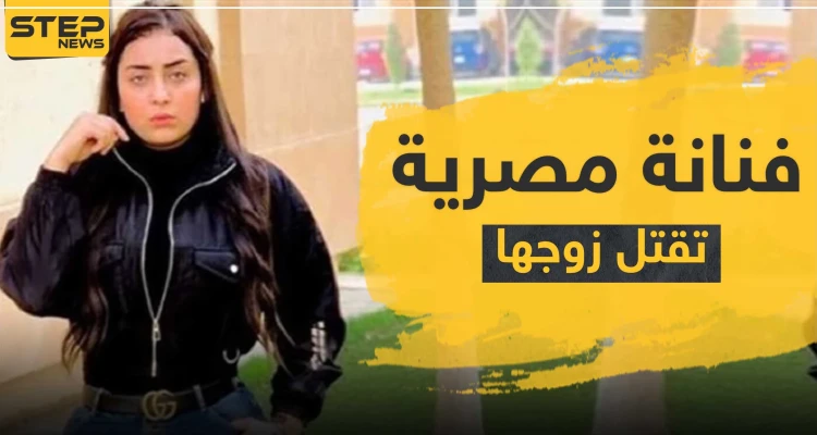 صدمة في الوسط الفني.. الفنانة المصرية "بيبرس" تقتل زوجها بعد خلاف بينهما
