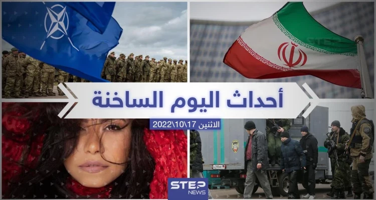 ملخص أخبار اليوم – الاثنين 17/10/2022