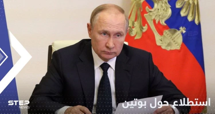 استطلاع روسي حول بوتين يكشف ولاء وثقة شعبه به في زمن الحرب