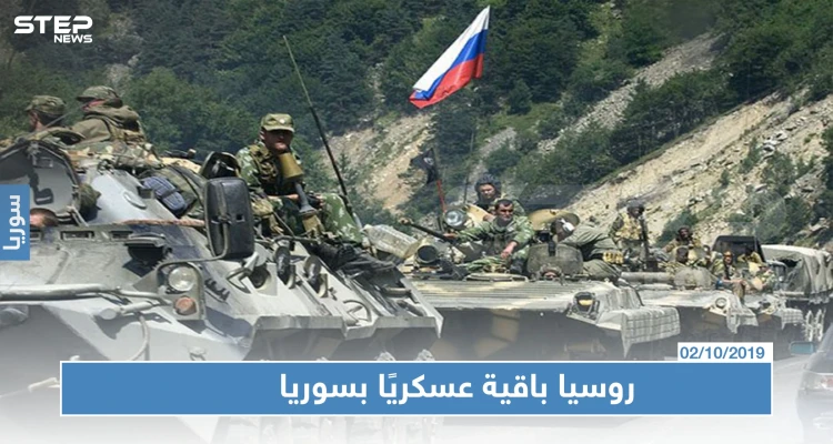 روسيا ستبقي على وجودها العسكري في سوريا وثلاثي أستانا يدعم اللجنة الدستورية