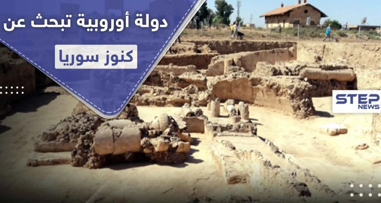 بينما الروس والأمريكان منشغلون بالعسكرة.. دولة أوروبية تبحث عن كنوز سوريا