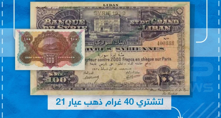 الليرة السورية بين الماضي والحاضر