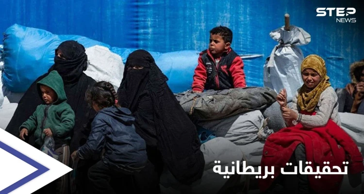 بريطانيا تفتح تحقيقاً حول شبكات الاتجار بالبشر أثناء "حقبة داعش" من المملكة إلى سوريا