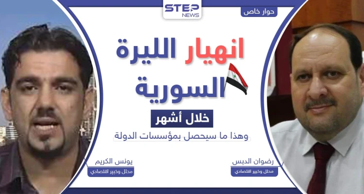 انهيار سعر صرف الليرة السورية.. خبراء يكشفون موعداً ونقطة تحوّل "تاريخية" بالبلاد