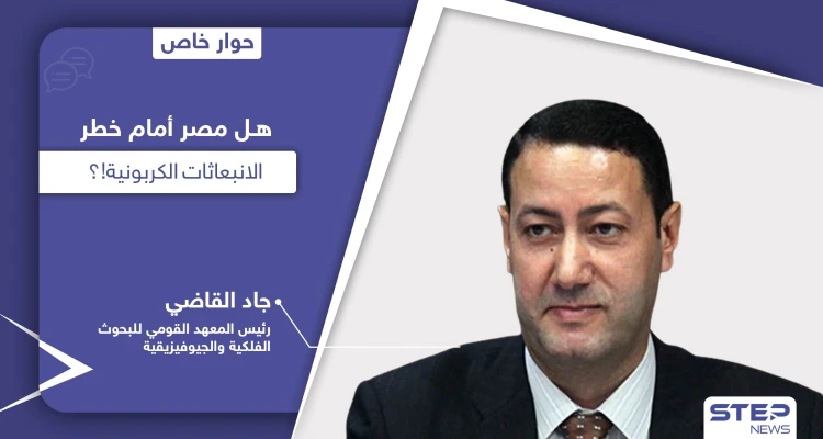 جاد القاضي يكشف مدى تأثر مصر بالانبعاثات الغازية الناتجة عن بركاني لا بالما وإيتنا وأيهما أكثر خطورة
