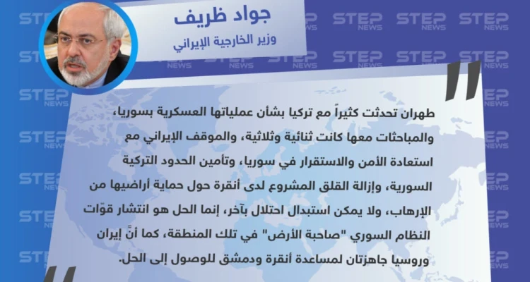 متداول|| وزير الخارجية الإيراني: لا يمكن استبدال الاحتلال بآخر، والحل في شمال شرق سوريا هو سيطرة قوات النظام على المنطقة