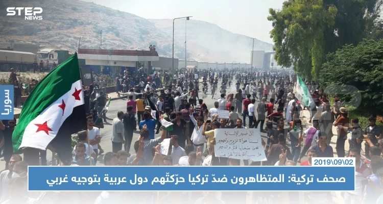 صحف تركية: المتظاهرون ضدّ تركيا في باب الهوى حرّكتّهم المخابرات الأمريكية ودفعت لهم الإمارات!!