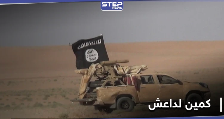 26 قتيلًا من قوات النظام السوري بينهم ضابط في كمين لداعش