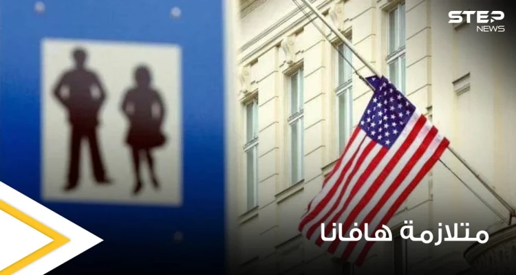 تلف الدماغ من أبرز أعراضه.. هافانا مرض غامض يلاحق الدبلوماسيين الأمريكيين في النمسا