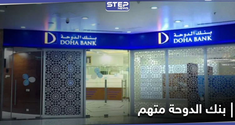 تحقيق في لندن حول عرقلة مسؤولين قطريين لقضية تمويل الإرهاب