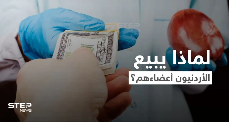 فيديو يهزّ الأردن.. أردنيون يبيعون أعضاءهم عبر سماسرة في الخارج مقابل الدولار