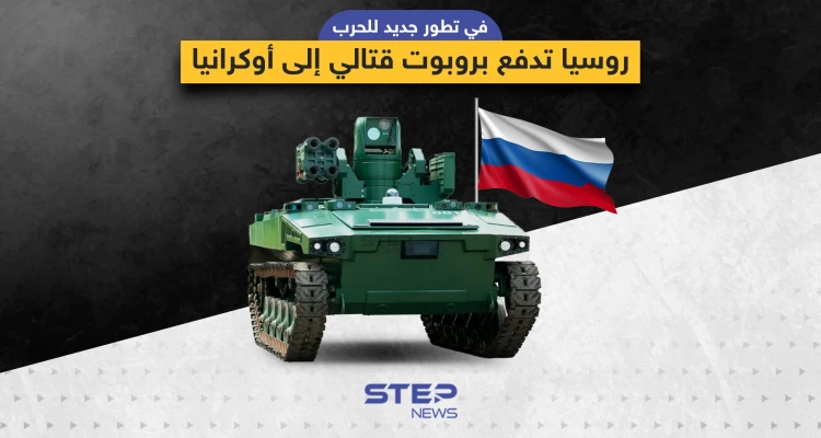 روسيا تُرسل الروبوت "ماركر" القتالي إلى المعارك في أوكرانيا