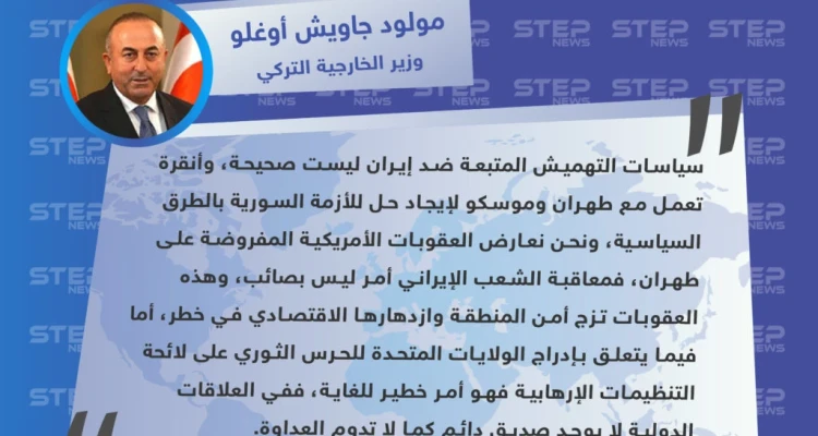 أوغلو: عقوبات أمريكا على إيران مرفوضة وإدراج الحرس الثوري كإرهابي أمر خطير جدًا