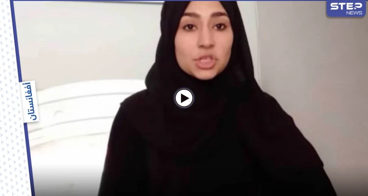 بالفيديو|| في رسالة الوداع الأخير.. آخر ما قالته يوتيوبر أفغانية قبل مقتلها بكابل