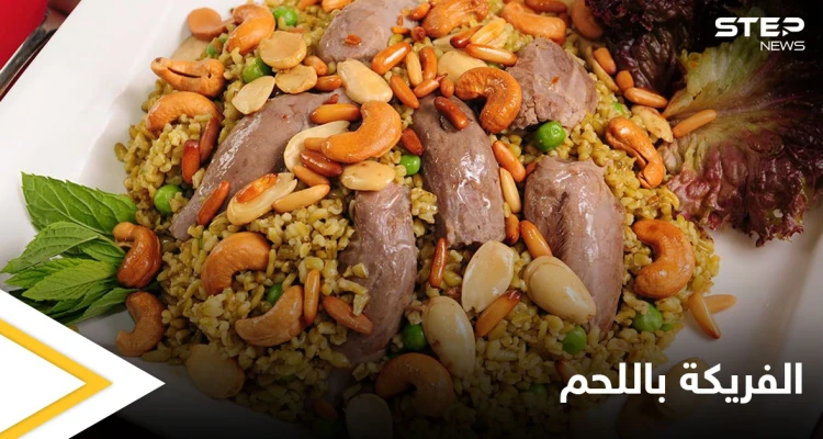 إليكم طريقة تحضير "الفريكة باللحم" لفطور رمضان بطريقة سهلة وسريعة