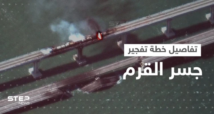 بالفيديو|| روسيا تكشف "الخطة الشيطانية" بتفجير جسر القرم و"المفاجأة" بالعقل المدبّر وطريقة دخول المتفجرات