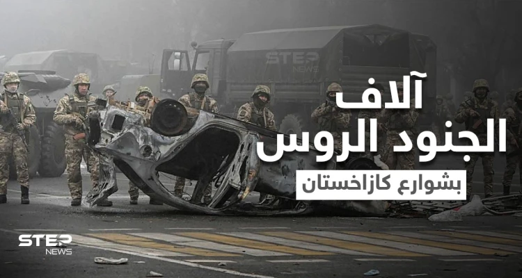 روسيا تحتل كازاخستان وترسل آلاف القوات البرّية بحجّة حفظ السلام والغرب يبدون قلقهم