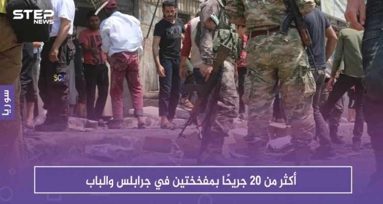 أكثر من ٢٠ جريحًا بمفخختين في جرابلس والباب