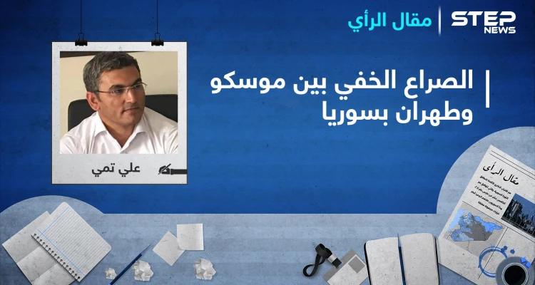 الصراع الخفي بين موسكو وطهران على التركة السورية.. ومطالب واشنطن الأربعة