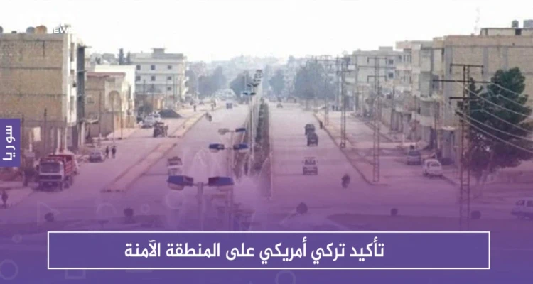 تأكيد تركي أمريكي على المنطقة الآمنة .. وتفجير جديد في منبج