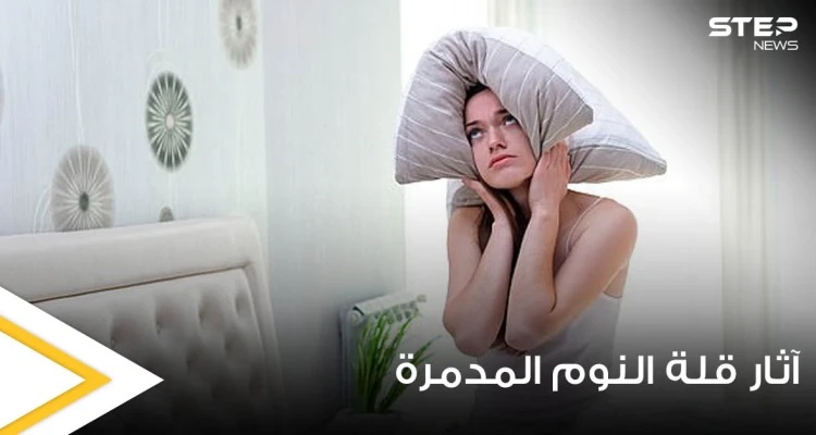 رسم صادم يكشف الآثار المدمرة على الجسم بعد يوم واحد فقط من قلة النوم (صور)