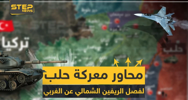خاص لستيب|| من هذه المحاور ستبدأ معركة حلب.. والهدف فصل الريفين الشمالي عن الغربي (خريطة)