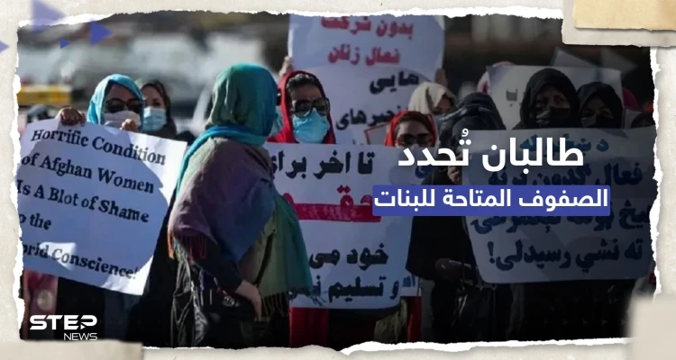 طالبان تُعلن انطلاق العام الدراسي وتُحدد عدد الصفوف المتاحة للبنات