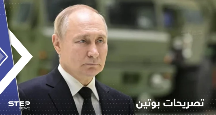 بوتين: هناك تغيرات جذرية في العالم والغرب بدأ الحرب