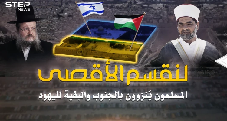 حتى قبة الصخرة لليهود.. خطة تقسيم الأقصى الجديدة انفضحت
