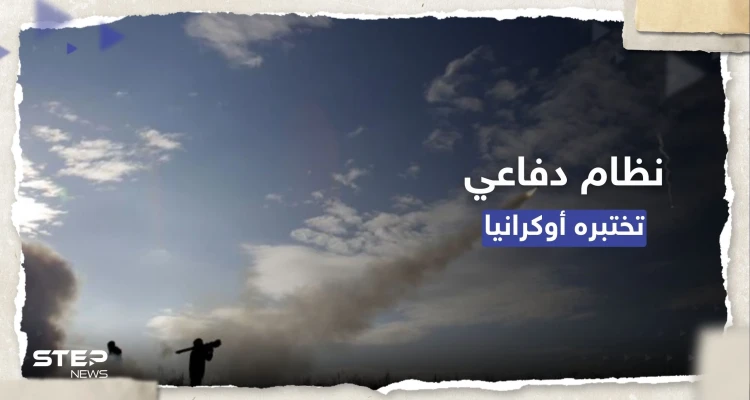 "يُحدد وجهة الصواريخ".. أوكرانيا تختبر نظاماً إسرائيلياً للدفاع الجوي