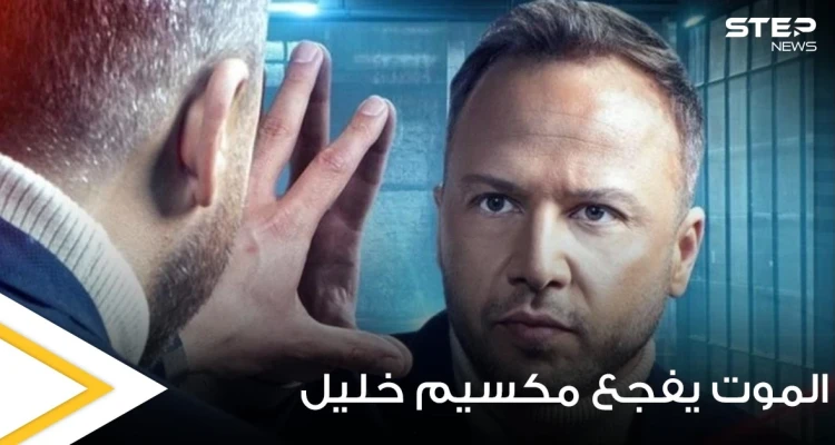 شاهد|| مكسيم خليل يخسر حارسته.. ويودع والدته بكلمات مؤثرة وفنانات سوريات يساندونه