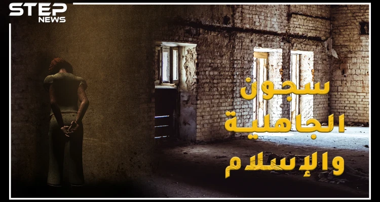 سجون العرب من الجاهلية للإسلام .. تعرف على أخطر أساليب للتعذيب استخدمها الأمويين والعباسيين