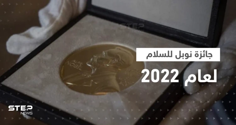 جائزة نوبل للسلام تذهب لنشطاء من بيلاروسيا وروسيا وأوكرانيا