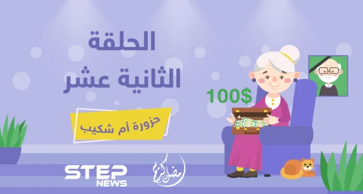 الحلقة الثانية عشرة || حزورة أم شكيب