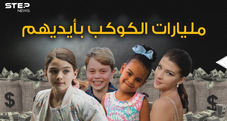 أطفال ولكن أثرياء .. كيف امتلك عشرة أطفال مليارات وملايين الدولارات بسهولة