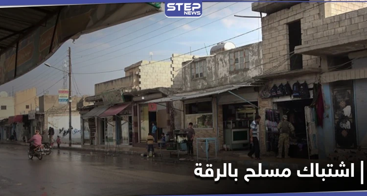 قتلى وجرحى في اشتباك مسلح بين شبّان أكبر عشيرتين بمدينة الرقة.. ومراسلة "ستيب" تكشف التفاصيل