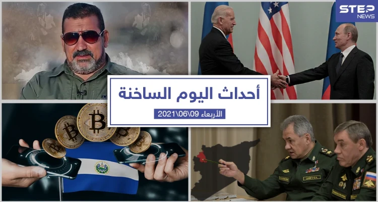 أهم أخبار اليوم في الوطن العربي والعالم- الأربعاء 09/06/20210