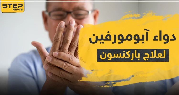 دواء آبومورفين لعلاج مرض باركنسون